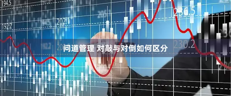 问道管理 对敲与对倒如何区分