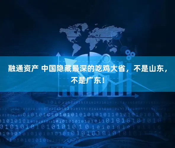 融通资产 中国隐藏最深的吃鸡大省，不是山东，不是广东！