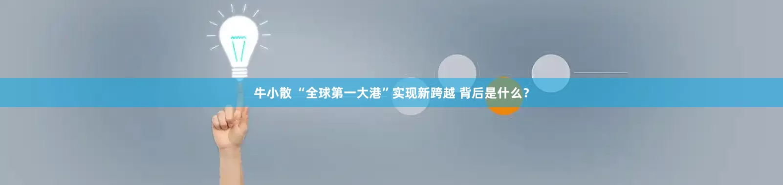 牛小散 “全球第一大港”实现新跨越 背后是什么？